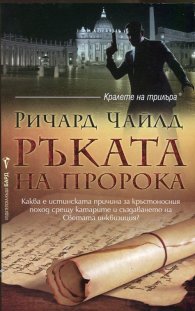 Ръката на пророка