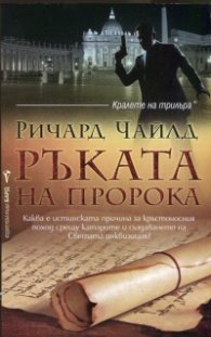 Ръката на пророка