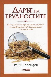Дарът на трудностите