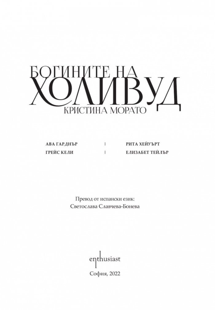 Богините на Холивуд