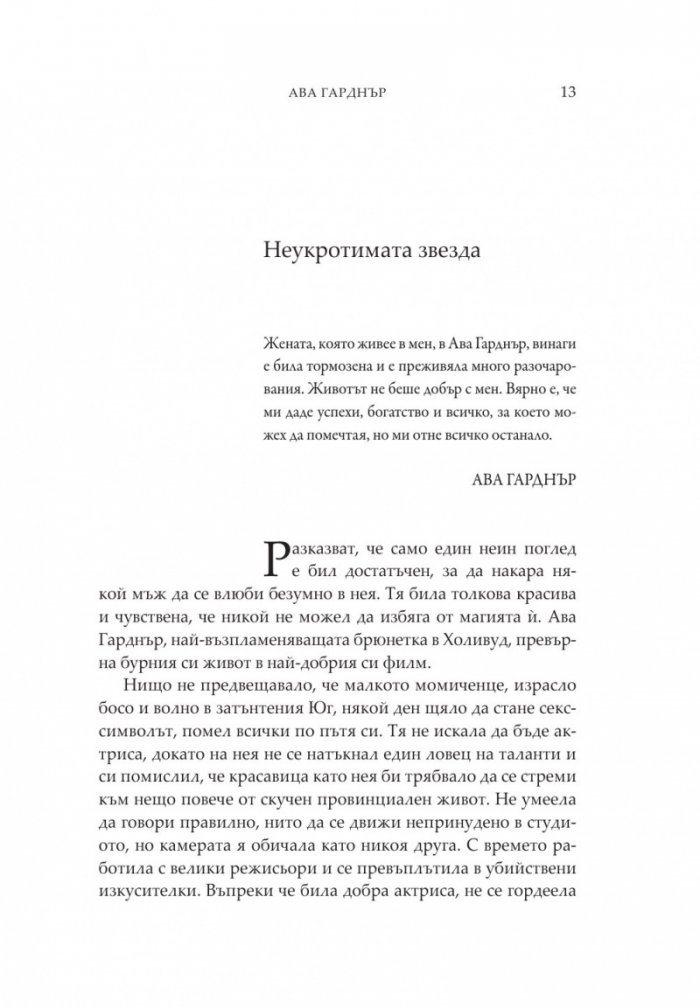 Богините на Холивуд