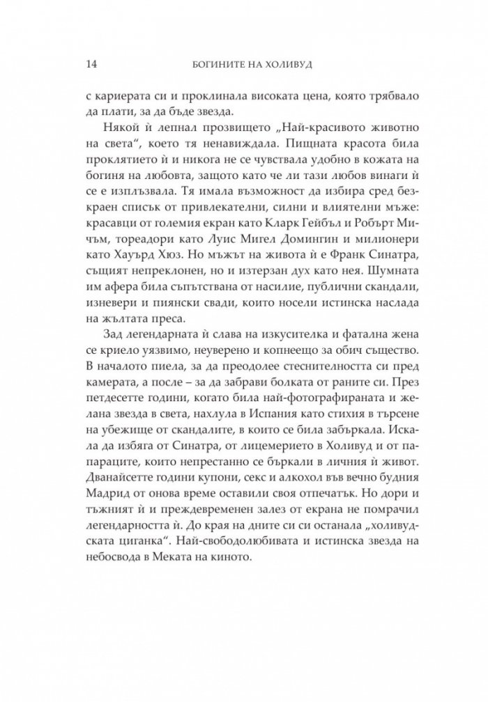 Богините на Холивуд