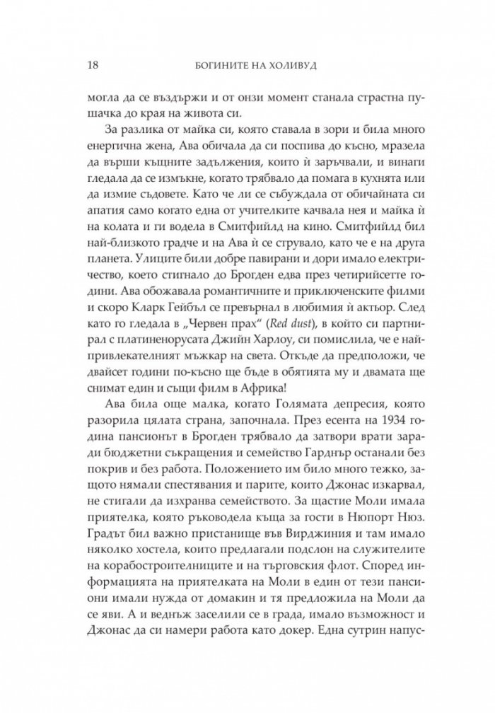 Богините на Холивуд