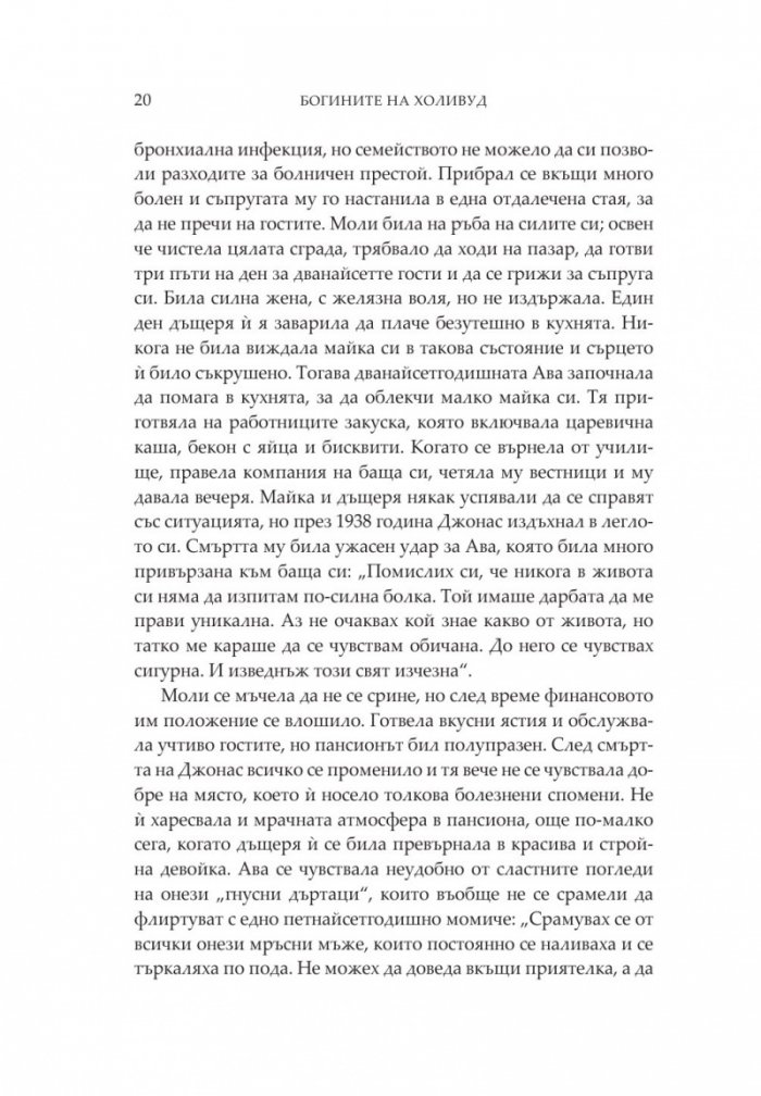 Богините на Холивуд