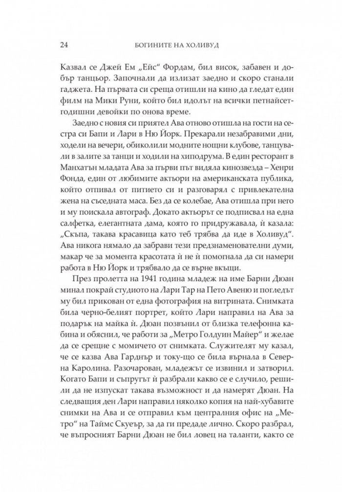 Богините на Холивуд