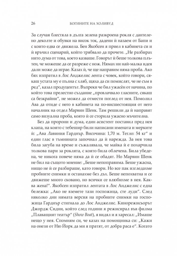 Богините на Холивуд