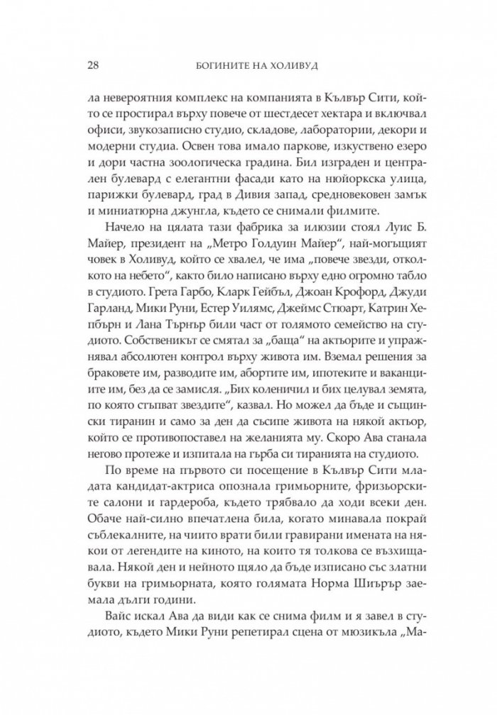 Богините на Холивуд