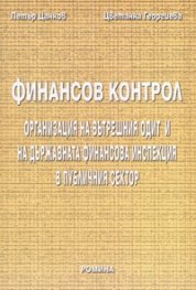 Финансов контрол