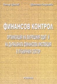 Финансов контрол
