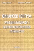 Финансов контрол