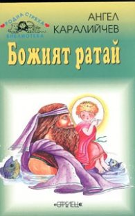 Божият ратай / Приказки