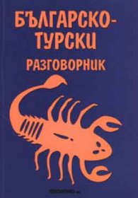 Българско-турски разговорник