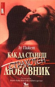 Как да станеш страхотен любовник
