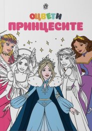Оцвети принцесите