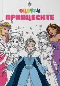 Оцвети принцесите