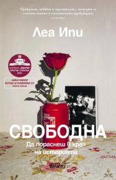 Свободна. Да пораснеш в края на историята