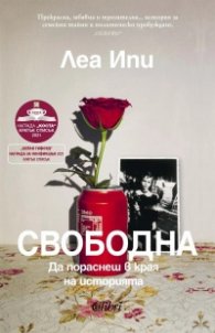 Свободна. Да пораснеш в края на историята