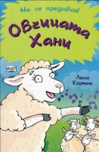 Овчицата Хани (Не се предавай!)