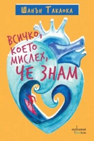 Всичко, което мислех,  че знам