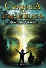 Страната на сънищата: Иглата на Лабакан кн.3