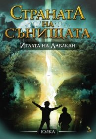 Страната на сънищата: Иглата на Лабакан кн.3