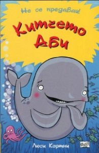 Китчето Аби (Не се предавай!)