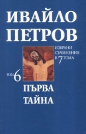 Ивайло Петров Избрани съчинения  Т.6  -  Първа тайна
