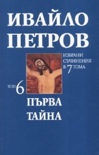 Ивайло Петров Избрани съчинения  Т.6  -  Първа тайна