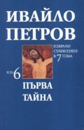 Ивайло Петров Избрани съчинения  Т.6  -  Първа тайна