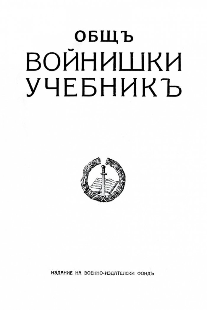 Общъ войнишки учебникъ (фототипно издание от 1936 г.)