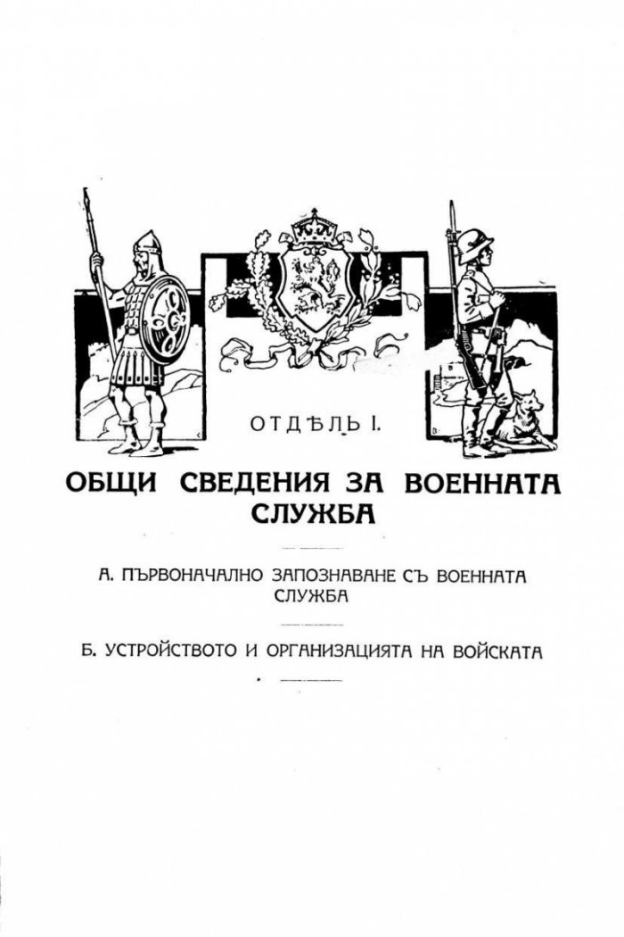 Общъ войнишки учебникъ (фототипно издание от 1936 г.)