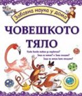 Човешкото тяло/ Забавна наука у дома