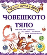 Човешкото тяло/ Забавна наука у дома