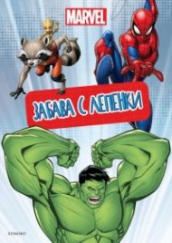 Марвел: Забава с лепенки