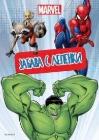 Марвел: Забава с лепенки