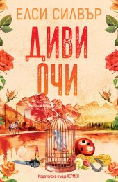 Диви очи - Кн.2 Роуз хил (с цветни порезки)