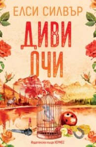 Диви очи - Кн.2 Роуз хил (с цветни порезки)