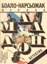 Малдон