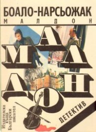 Малдон