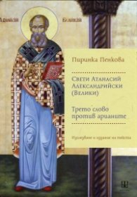 Свети Атанасий Александрийски (Велики). Трето слово против арианите
