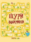 Щури лабиринти
