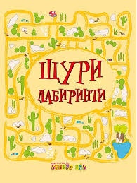 Щури лабиринти