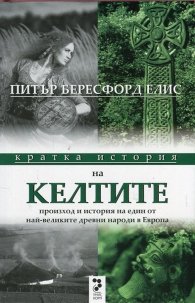 Кратка история на келтите