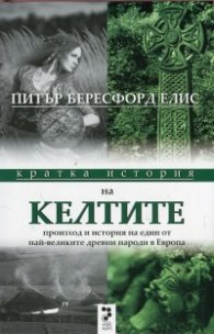 Кратка история на келтите