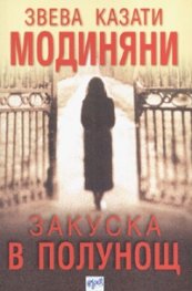 Закуска в полунощ