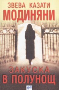 Закуска в полунощ