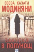 Закуска в полунощ