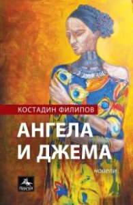 Ангела и Джема. Новели (второ издание)