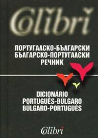 Португалско-български/Българско-португалски речник