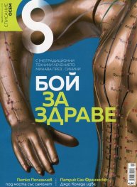 Списание 8; Бр.6/ Юни 2018